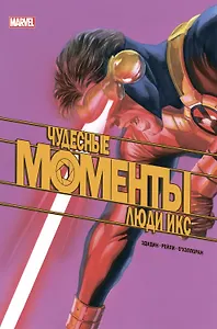 Чудесные моменты Marvel. Люди Икс. Остальное приложится