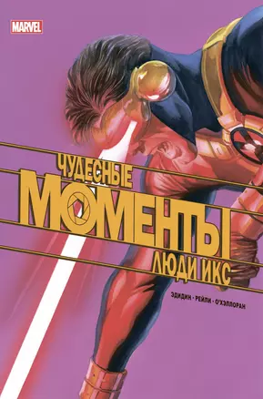 Чудесные моменты Marvel. Люди Икс. Остальное приложится — 2865222 — 1