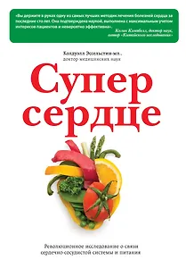 Супер сердце. Революционное исследование о связи сердечно-сосудистой системы и питания