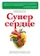Супер сердце. Революционное исследование о связи сердечно-сосудистой системы и питания — 2430601 — 1