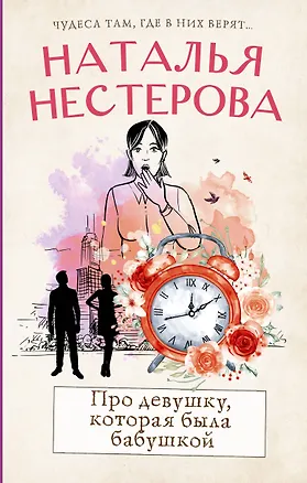 Книга Про девушку, которая была бабушкой (Наталья Нестерова)