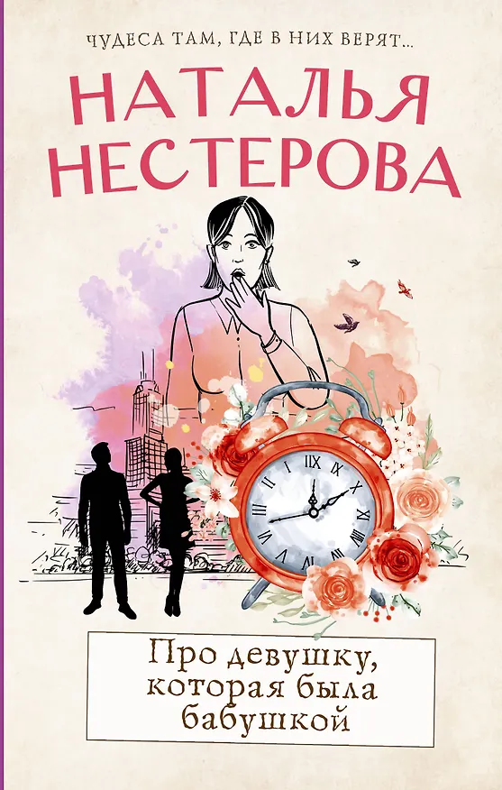 Книга Про девушку, которая была бабушкой (Наталья Нестерова) — 1