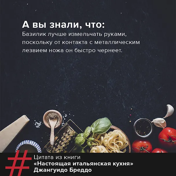 Книга Настоящая итальянская паста: самые вкусные рецепты (Джангуидо Бреддо) — 7