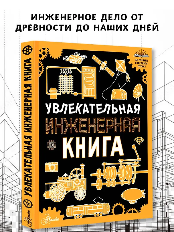 Книга Увлекательная инженерная книга (Андрей Мерников) — 5
