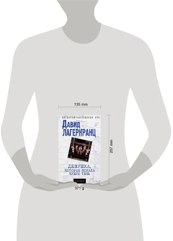 Книга Девушка, которая искала чужую тень (Давид Лагеркранц) — 5