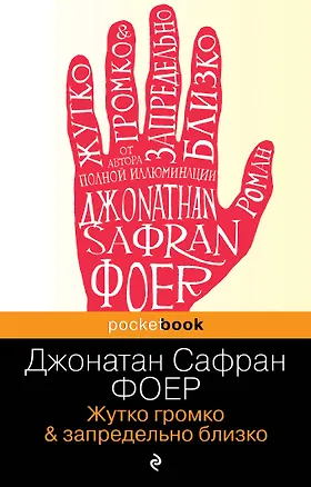 Книга Жутко громко и запредельно близко (Джонатан Фоер)