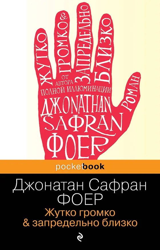Книга Жутко громко и запредельно близко (Джонатан Фоер) — 1