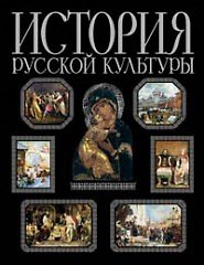 Книга История русской культуры (беж) (Эксмо) () — 1