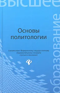 Основы политологии : учебное пособие