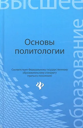 Книга Основы политологии : учебное пособие ()