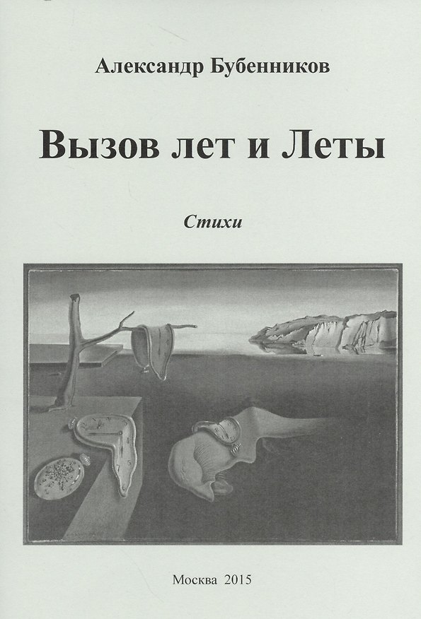 Книга Вызов лет и Леты. Стихи (Александр Бубенников) — 1