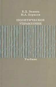 Политическое управление. Учебник