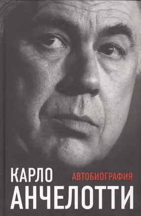 Карло Анчелотти.Автобиография — 2567561 — 1