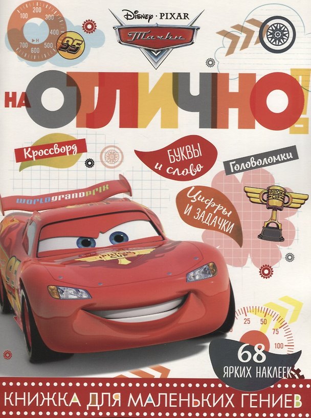 Книга Тачки. НО №1803. На отлично! () — 1