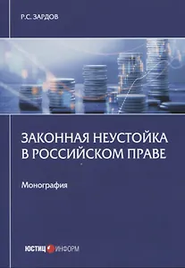 Законная неустойка в российском праве: монография