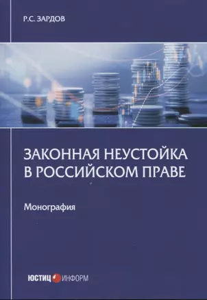 Законная неустойка в российском праве: монография — 2797212 — 1