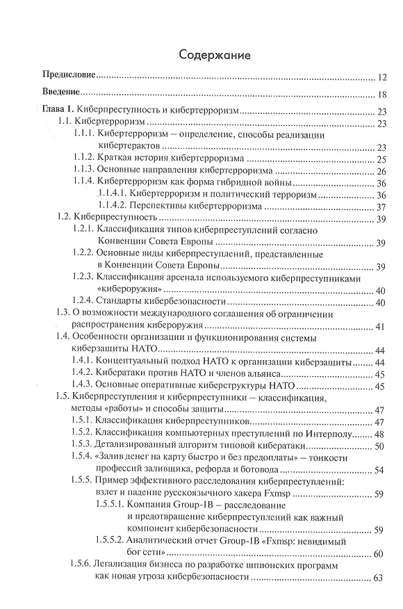 Книга Основы кибербезопасности. Cтандарты, концепции, методы и средства обеспечения (Анатолий Белоус) — 2