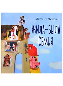 Жила-была семья