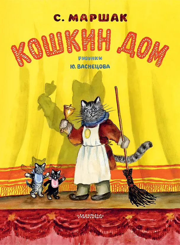 Книга Кошкин дом (Самуил Маршак) — 1