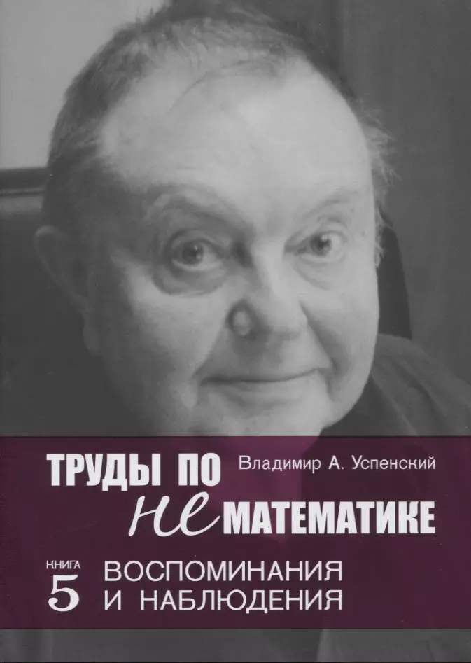 Труды по нематематике. Книга 5: Воспоминания и наблюдения