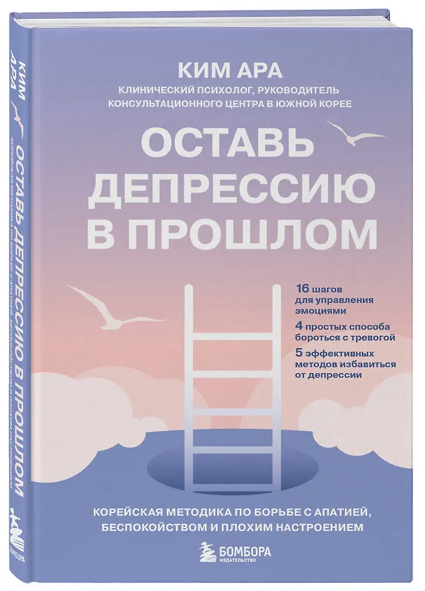 Книга Оставь депрессию в прошлом. Корейская методика по борьбе с апатией, беспокойством и плохим настроением (Ара Ким) — 4