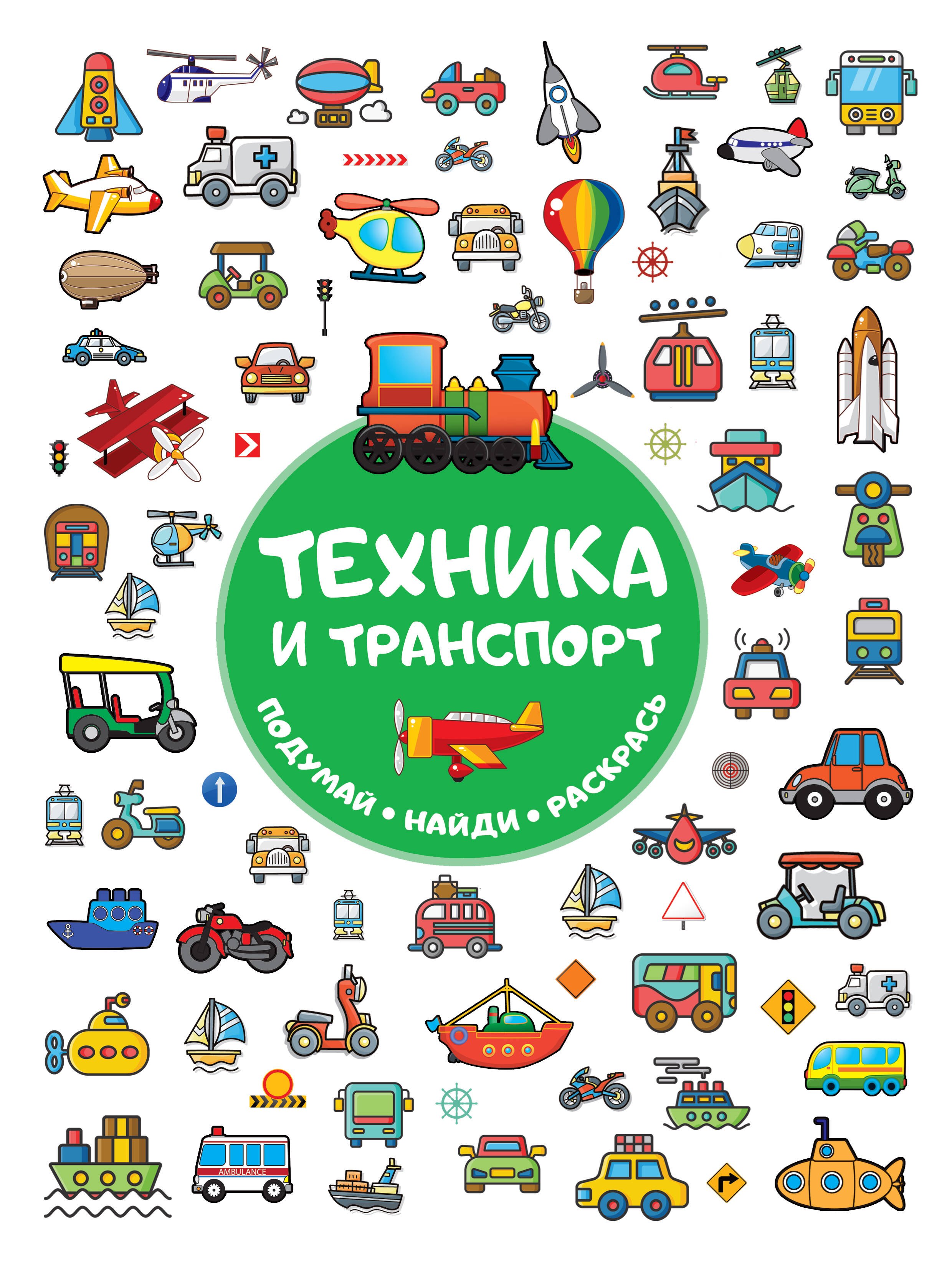 

Техника и транспорт