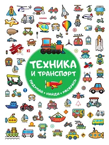 Техника и транспорт