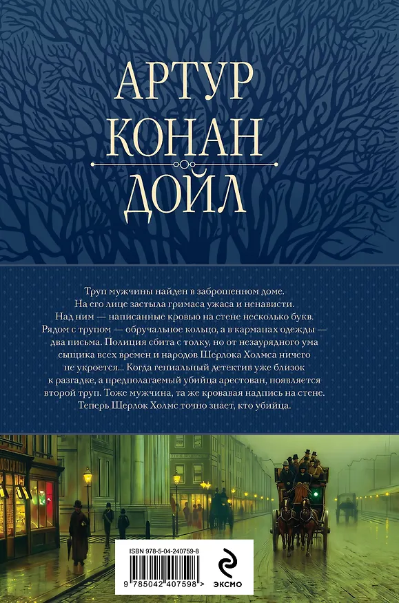 Книга Полное собрание повестей и рассказов о Шерлоке Холмсе в одном томе (Артур Конан Дойл) — 2