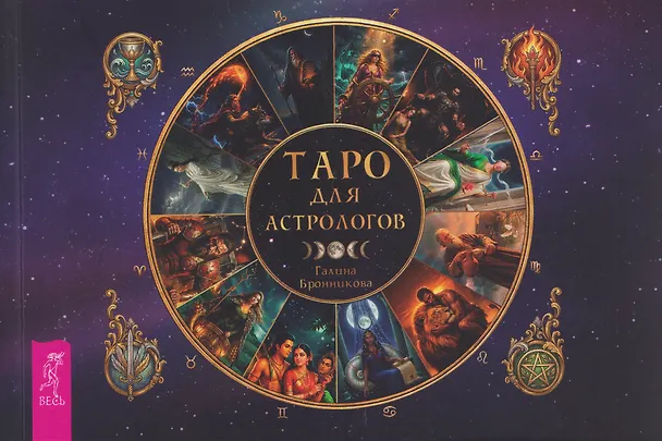 Книга Таро для астрологов (брошюра) (6617) (Галина Бронникова) — 1