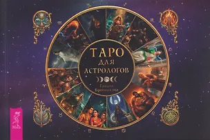 Книга Таро для астрологов (брошюра) (6617) (Галина Бронникова)