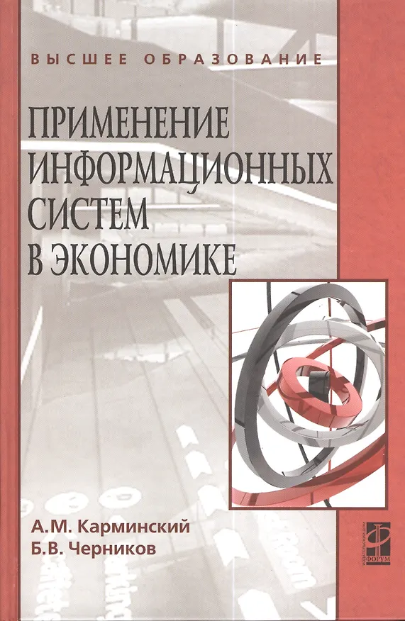 Книга Применение информационных систем в экономике: учебное пособие / 2-e изд., перераб. и доп. (Александр Карминский) — 1