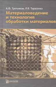 Материаловедение и технологии обработки материалов. Учебное пособие