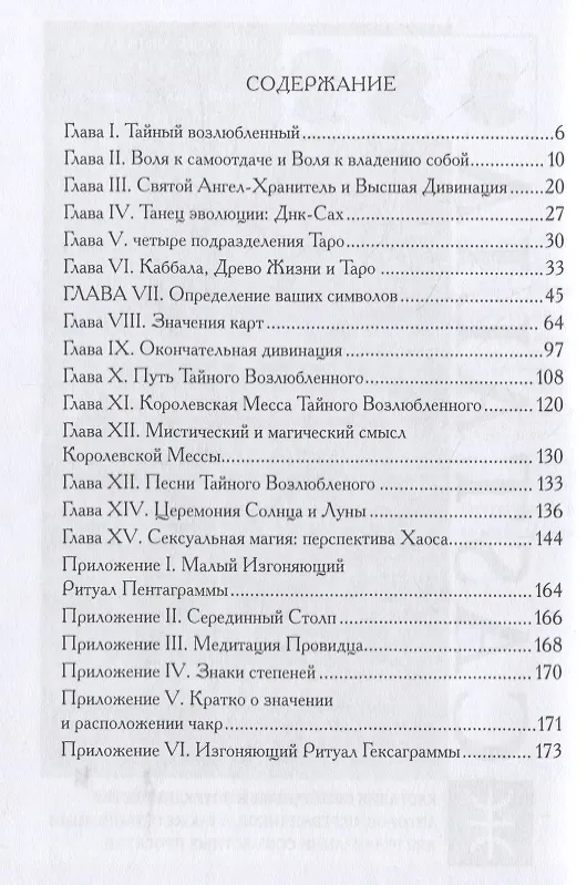 Книга Секс, магия, Тантра и Таро: путь тайного возлюбленного (Лон Мило Дюккет) — 2