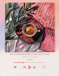 Книга для записей А5+ 96л кл. "Уютно" интеграл.перепл., глянцевая ламинация