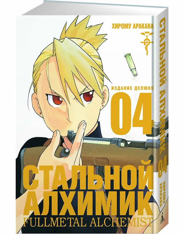 Стальной алхимик. Книга 4 (Fullmetal Alchemist). Манга 2749994 — 2