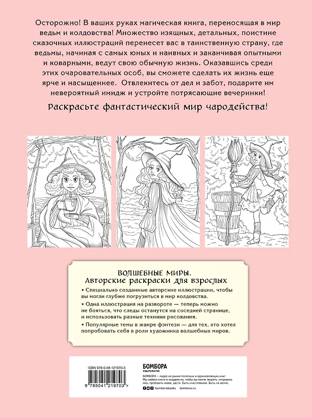 Книга Очаровательные ведьмы. Раскраска () — 2