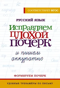 Русский язык. Исправляем плохой почерк и пишем аккуратно
