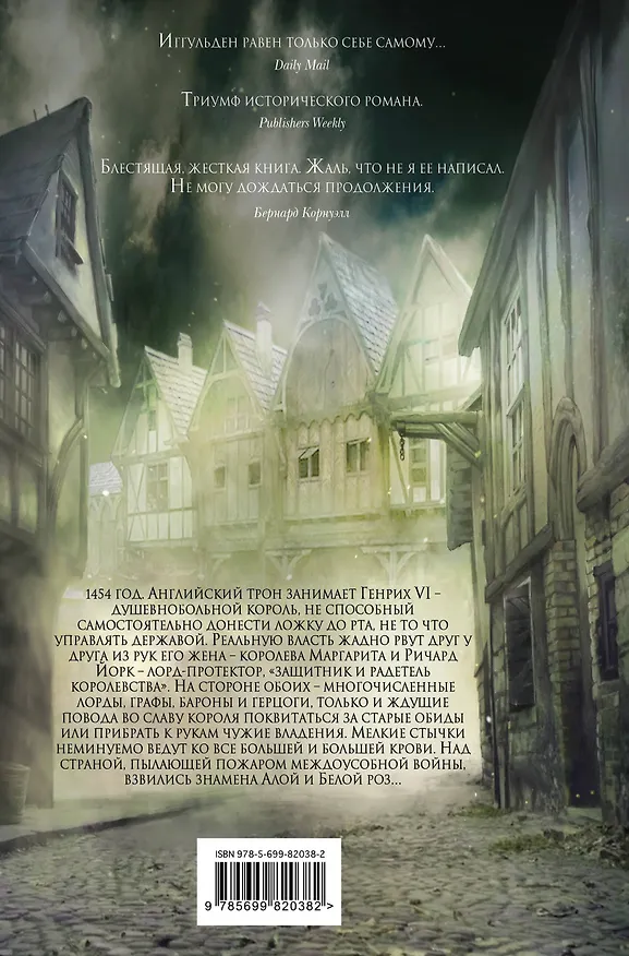 Книга Война роз.Троица (Конн Иггульден) — 2