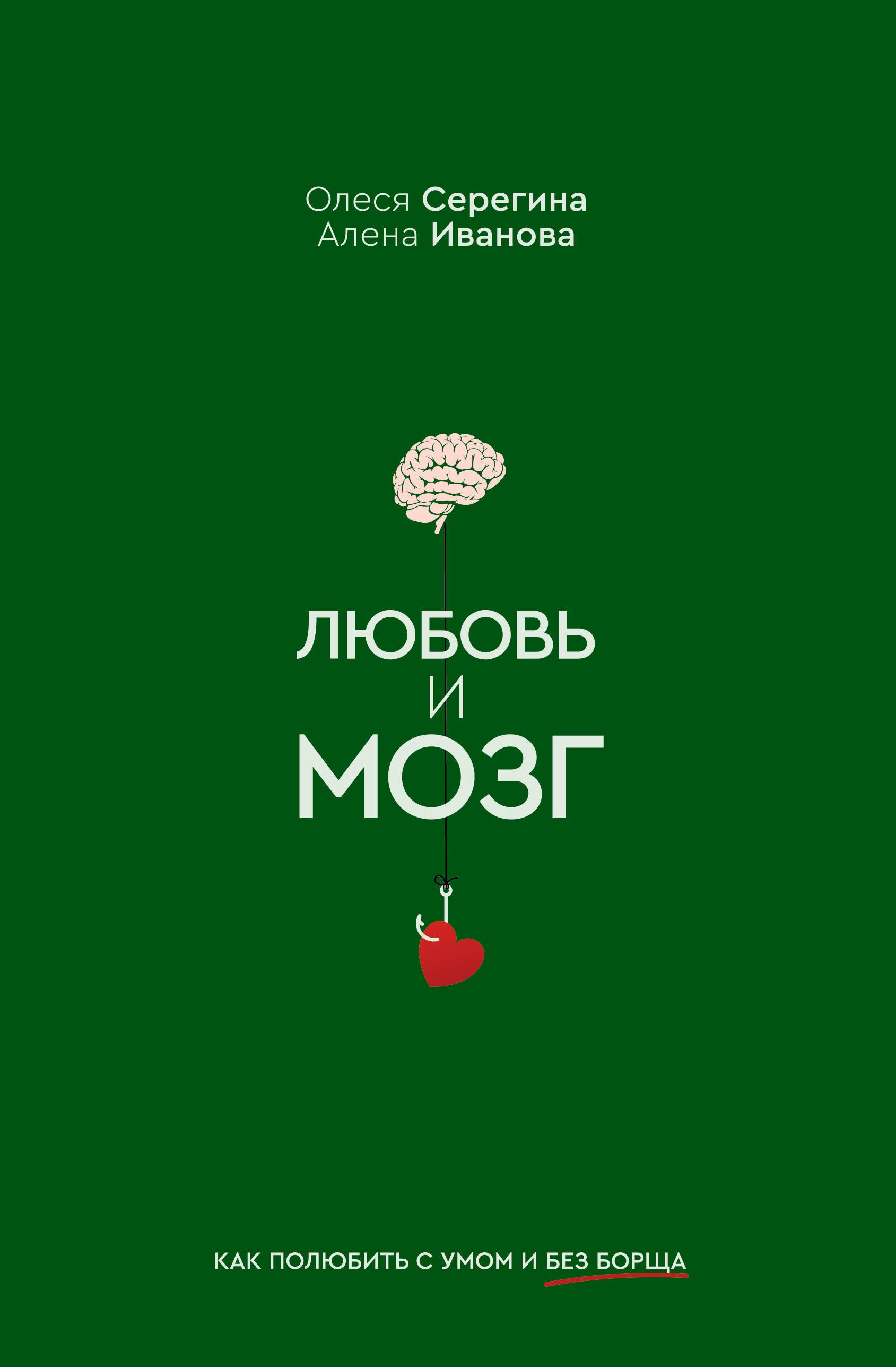 

Любовь и мозг. Как полюбить с умом и без борща