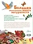 Большая энциклопедия юного натуралиста — 2491854 — 2