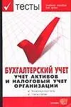 Книга Тесты. Бухгалтерский учет.Учет активов и налоговый учет организаций (Николай Журавлев)