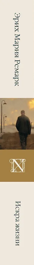Книга Искра жизни (Эрих Мария Ремарк) — 4