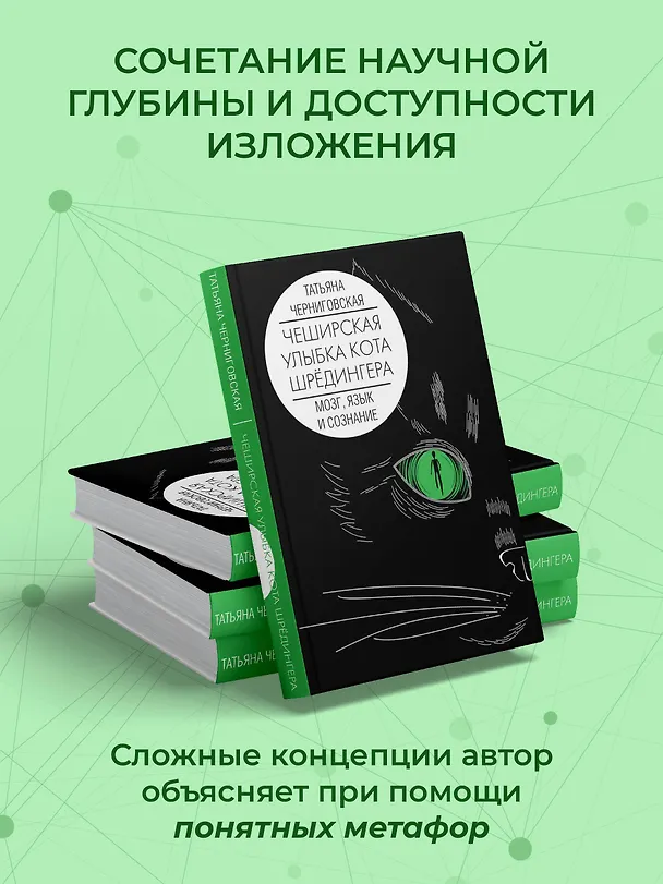 Книга Мозг, язык и сознание. Чеширская улыбка кота Шрёдингера (Татьяна Черниговская) — 8