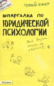 Шпаргалка по юридической психологии (№ 103). ответы на экзаменационные билеты
