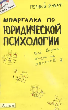 Шпаргалка по юридической психологии (№ 103). ответы на экзаменационные билеты — 2070323 — 1