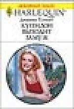 Купидон выходит замуж