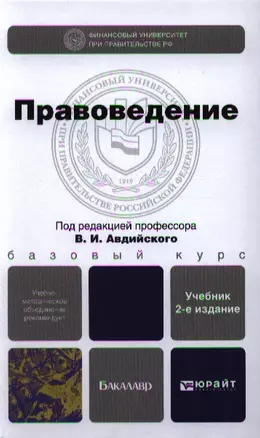 Правоведение 2-е изд. пер. и доп. учебник для бакалавров — 2335047 — 1