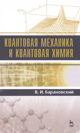 Квантовая механика и квантовая химия. Уч. пособие, 2-е изд., испр. и доп. — 2591738 — 1