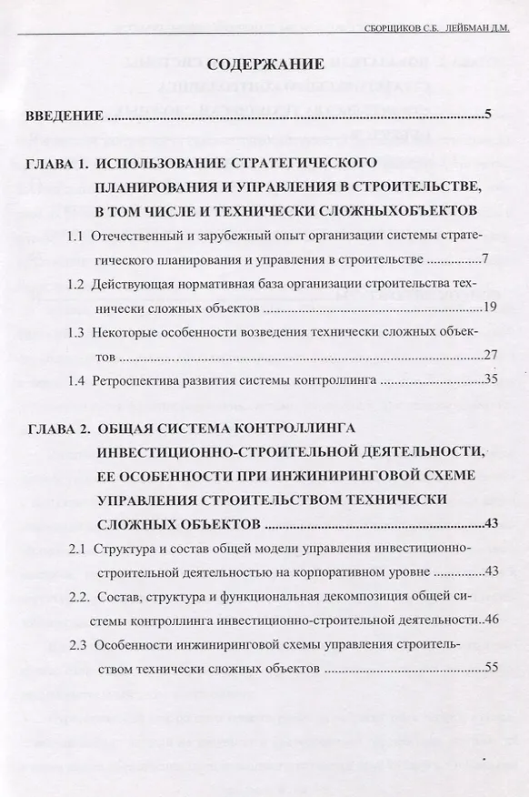Книга Стратегический контроллинг строительства технически сложных объектов () — 2