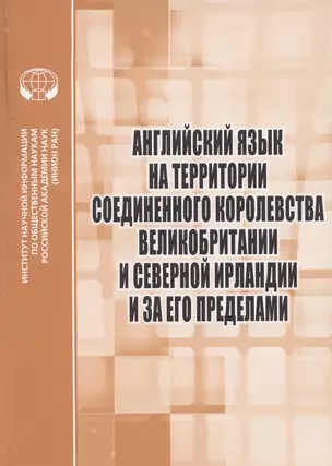 Английский язык на территории Соединенного Королевства Великобритании и Северной Ирландии и за его пределами : Сборник научных трудов — 2816201 — 1